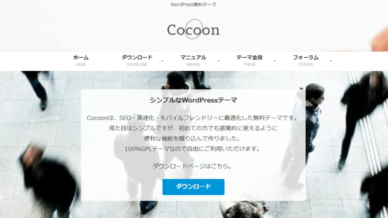 Wordpress おすすめ　無料テーマ Cocoon