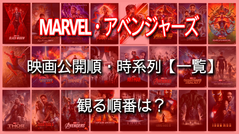 MCU]マーベル·シネマティック·ユニバース(Marvel Cinematic Universe