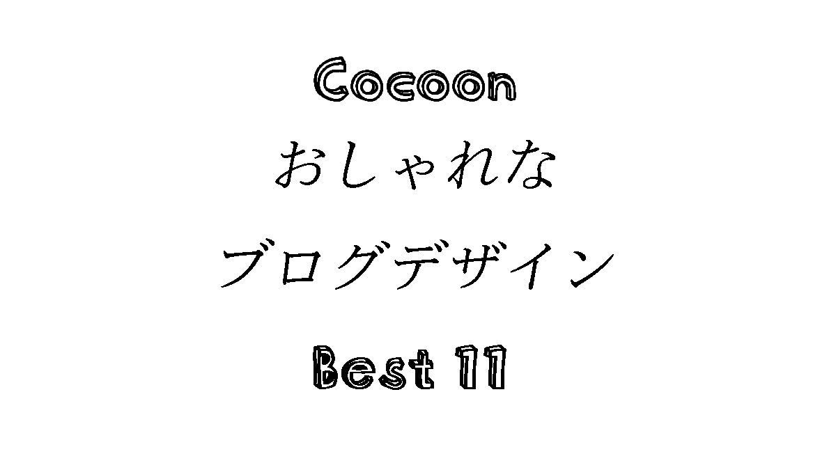 Cocoonを使ったおしゃれなブログデザイン11選 カスタマイズで可能 Tazuki Blog