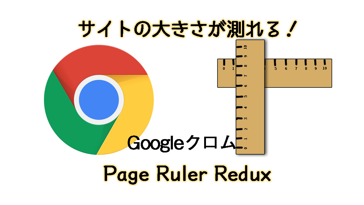 ヘッダーの大きさも測れるGoogleクロム拡張機能PageRulerRedux